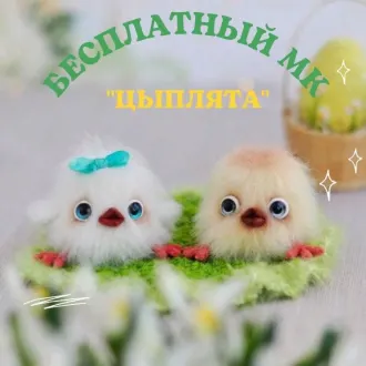Цыплята