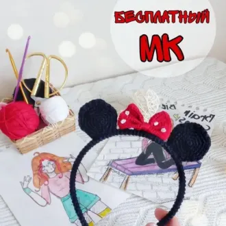 Ободок Минни