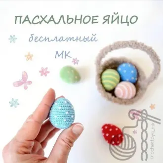 Пасхальное яйцо