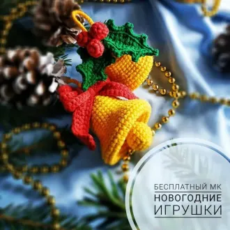 Колокольчик новогодний