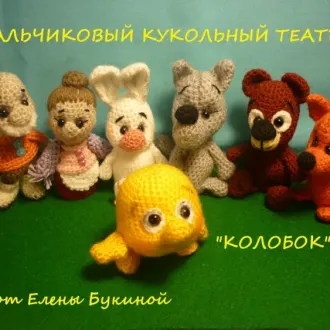 Пальчиковый кукольный театр «Колобок»