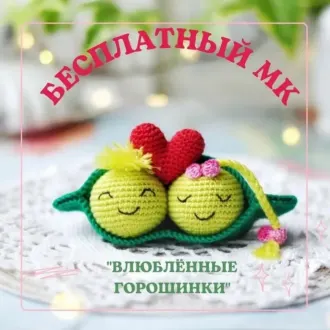 Влюбленные горошинки