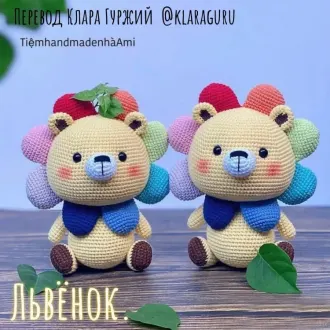 Цветочный львенок