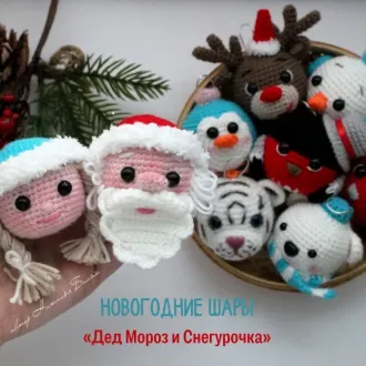 Новогодние шары «Дед Мороз и Снегурочка»