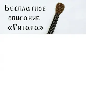 Гитара