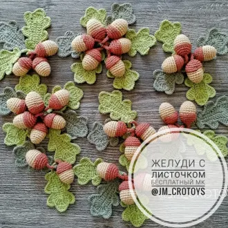Желуди с листочками