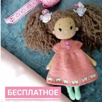 Куколка в платье