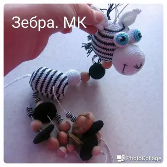 Игрушка «Зебра»