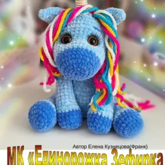 Единорожка Зефирка