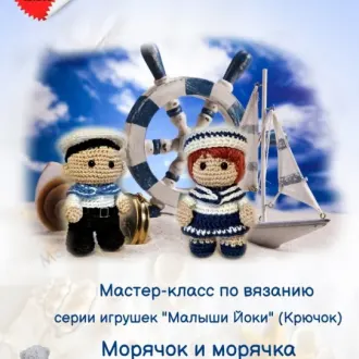Серия игрушек «Малыши Йоки» (Крючок) «Моряк и морячка»