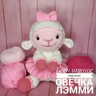 Овечка Лэмми