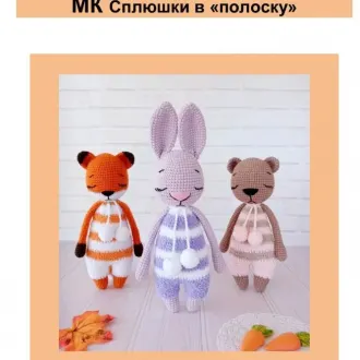 Сплюши в полоску