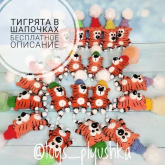 Тигрята в шапочках