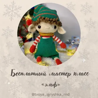 Эльф