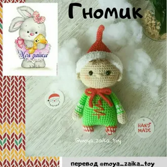 Новогодний гномик