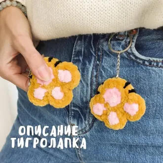 Тигролапка