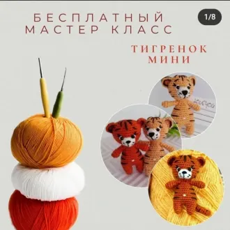 Тигренок — мини