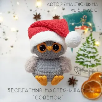 Новогодняя совушка