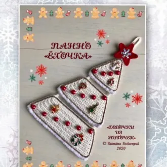 Панно-подвеска «Ёлочка»