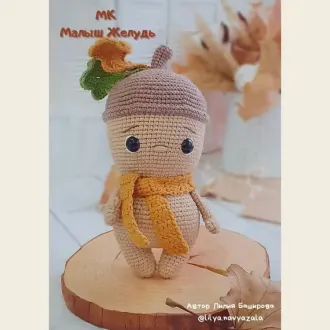 Малыш Желудь