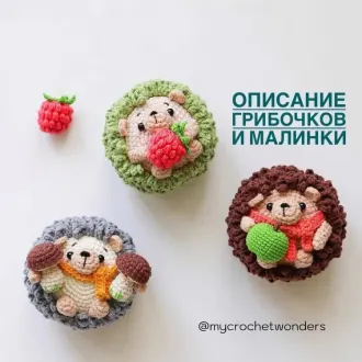 Грибочки и малинки