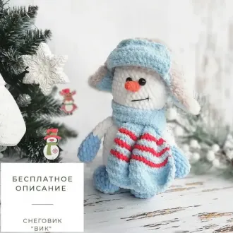 Снеговичок