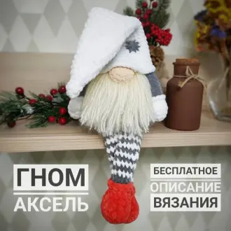 Гном Аксель