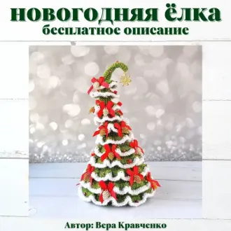 Новогодняя Ёлка