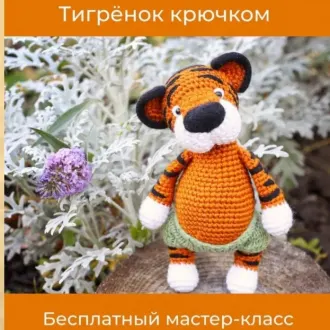 Пузатый тигрëнок
