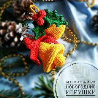 Новогодний колокольчик