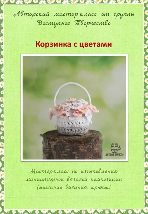 Мини-корзиночка с цветочками, фото 3