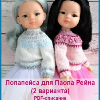 Лопапейса для кукол