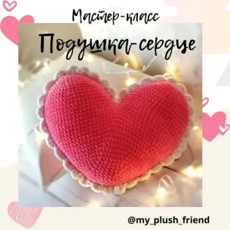 Подушка-сердце
