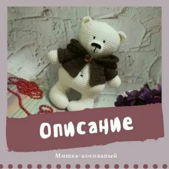 Мишка косолапый