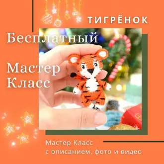 Тигренок на елку