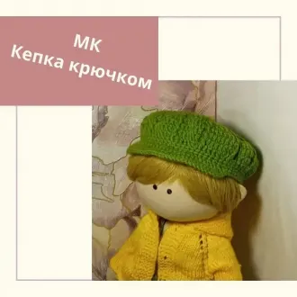Кукольная кепка