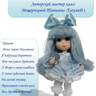 Кукла Мальвина