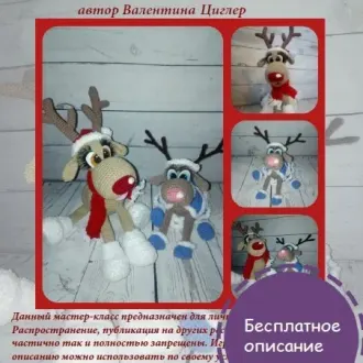 Олень Олежка и оленяшка Маняжка