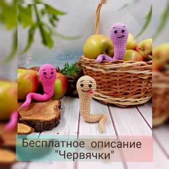 Червячки