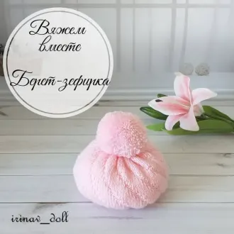 Берет — Зефирка