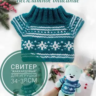 Свитер Мишке