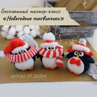 Новогодние пингвинчики