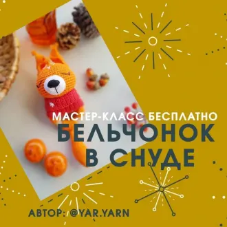 Погремушка «Бельчонок в снуде»