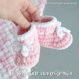 Плюшевые пинеточки