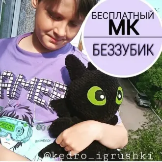 Дракончик Беззубик