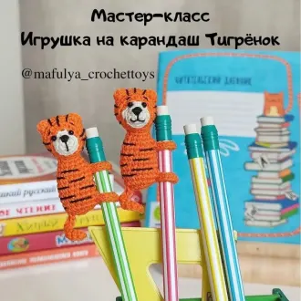 Игрушка на карандаш «Тигренок»