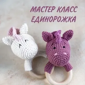 Единорожка погремушка