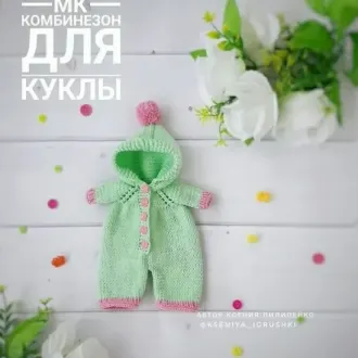 Комбинезон для куклы