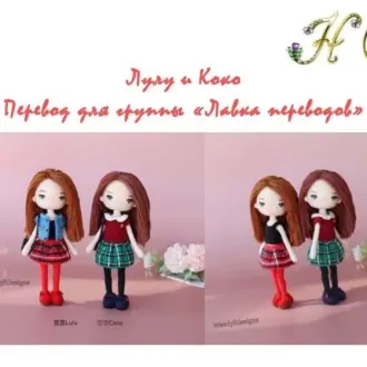 Куклы Лулу и Коко