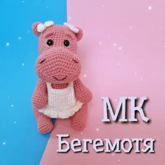 Бегемотик
